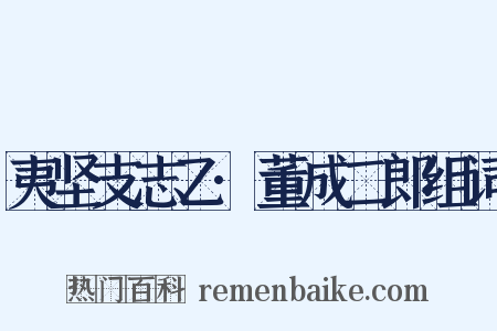 夷坚支志乙·董成二郎组词是什么意思的图片